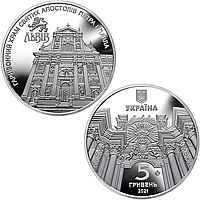 "Гарнизонный храм святых апостолов Петра и Павла (Львов)" - памятная монета, 5 гривен Украина 2021
