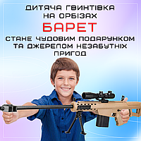 Детская Игрушечная Снайперская Винтовка На Орбизах Barrett и Аккумуляторе