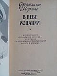 Мероньйо Ф. У небі Іспанії. Б/у., фото 4