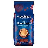 Кофе в зернах Movenpick DER Himmlische100% арабика Германия 1кг