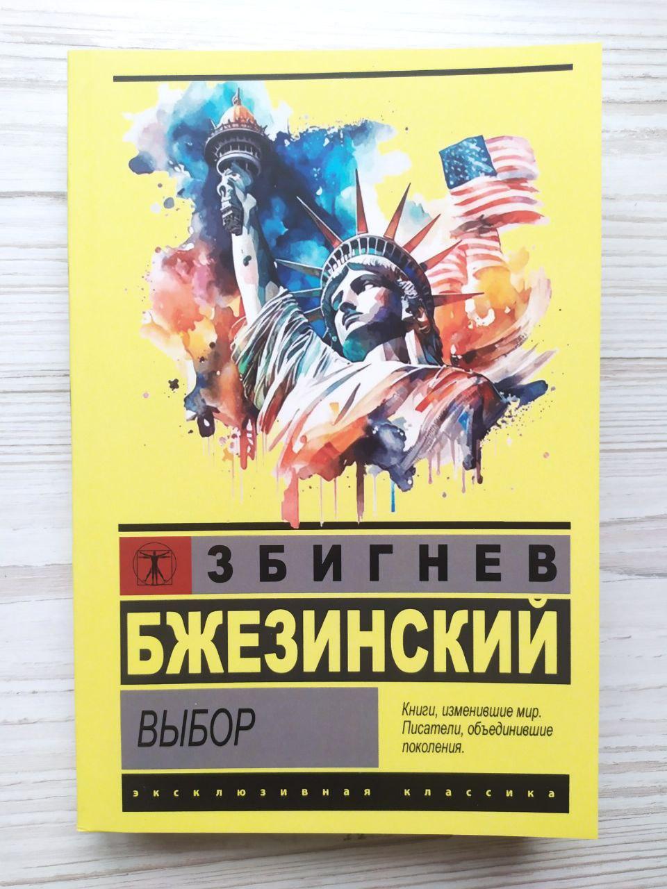 Збігнев Бжезинський. Вибір
