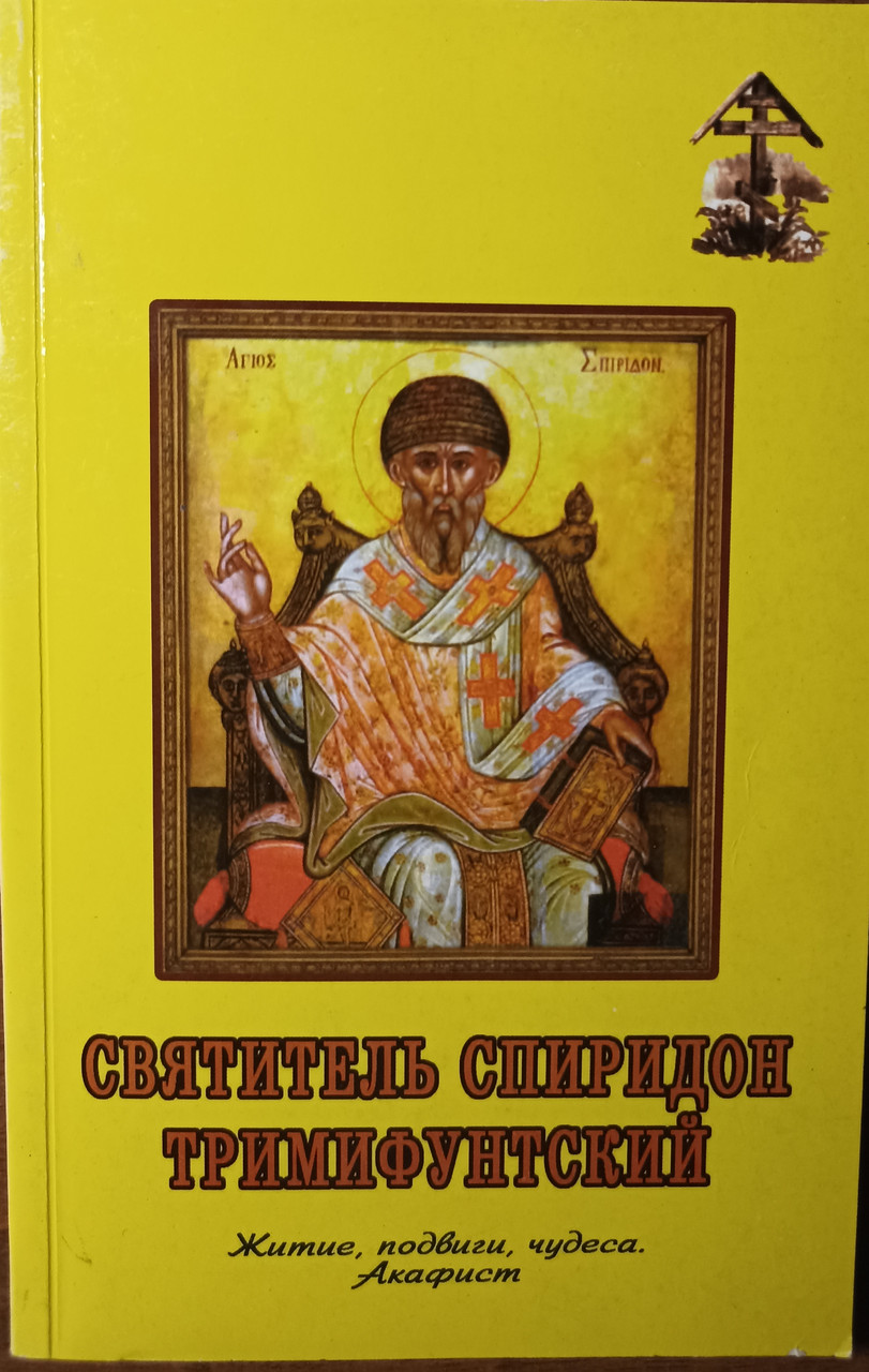 Святитель Спиридон Триміфунтський житіє, подвиги, чудеса. Акафіст.