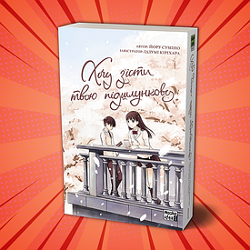 Книга Манга Хочу з'їсти твою підшлункову/Want To Eat Your Pancreas