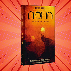 комікси Дюна/Dune