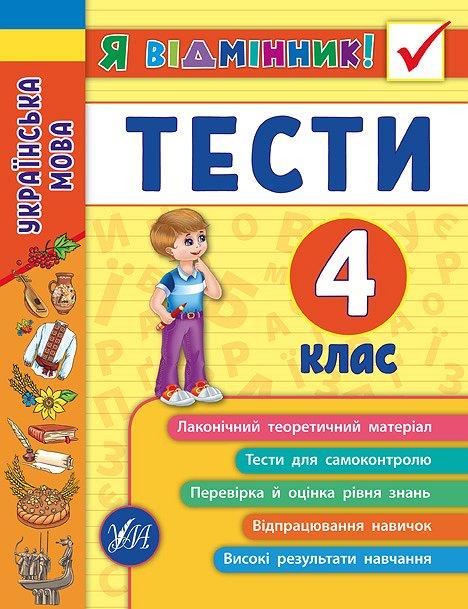 Я відмінник! — Українська мова. Тести. 4 клас. Таровита І. О.  Ула