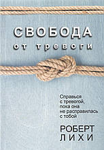 Ліхі Роберт - Свобода від тривоги (рос)