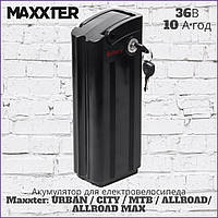 Литиевая батарея для электровелосипеда Maxxter MX-BTL36V10AH 36В/10А ч [URBAN / CITY/ MTB/ ALLROAD/ ALLROAD]