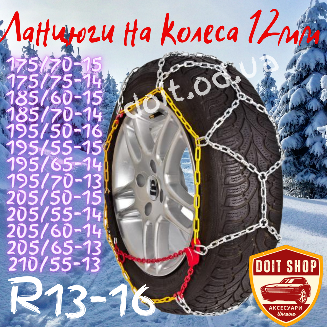Ланцюги на Колеса 12 мм R13-16 Протиковзання (2 шт.) KN 70, фото 1