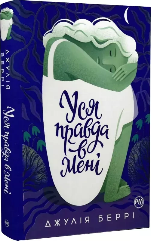 Уся правда в мені Джулія Беррі