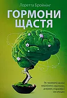 Гормони щастя Лоретта Бройнінг
