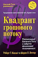 Квадрант грошового потоку Роберт Кіосакі