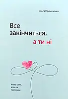Все закінчиться а ти ні - Ольга Примаченко