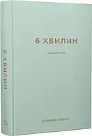 6 минут Дневник, который изменит вашу жизнь Доминик Спенст