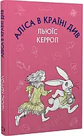 Алиса в Стране Чудес Льюис Кэррол