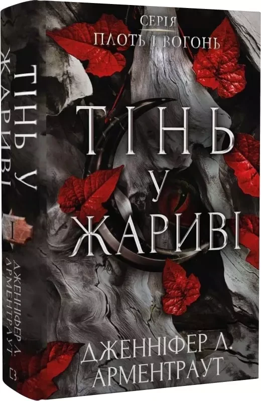 Плоть і вогонь Книга І Тінь у жариві  Дженніфер Л. Арментраут