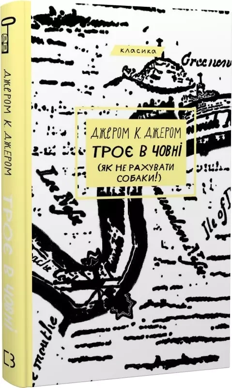 Троє в човні (як не рахувати собаки!) Джером К. Джером