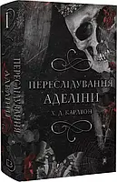 Преследование Аделины Книга 1 Х. Д. Карлтон