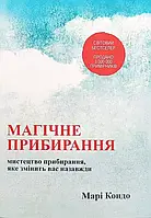 Магічне прибирання Марі Кондо