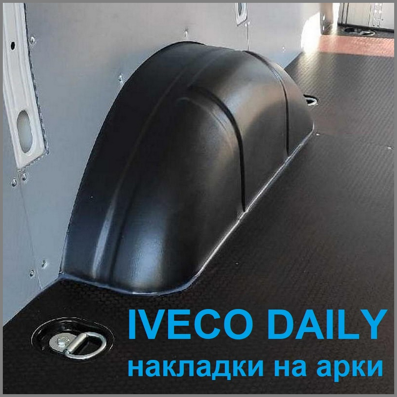 Пластикові захисні накладки на внутрішні колісні арки для Iveco Daily 2006-2025