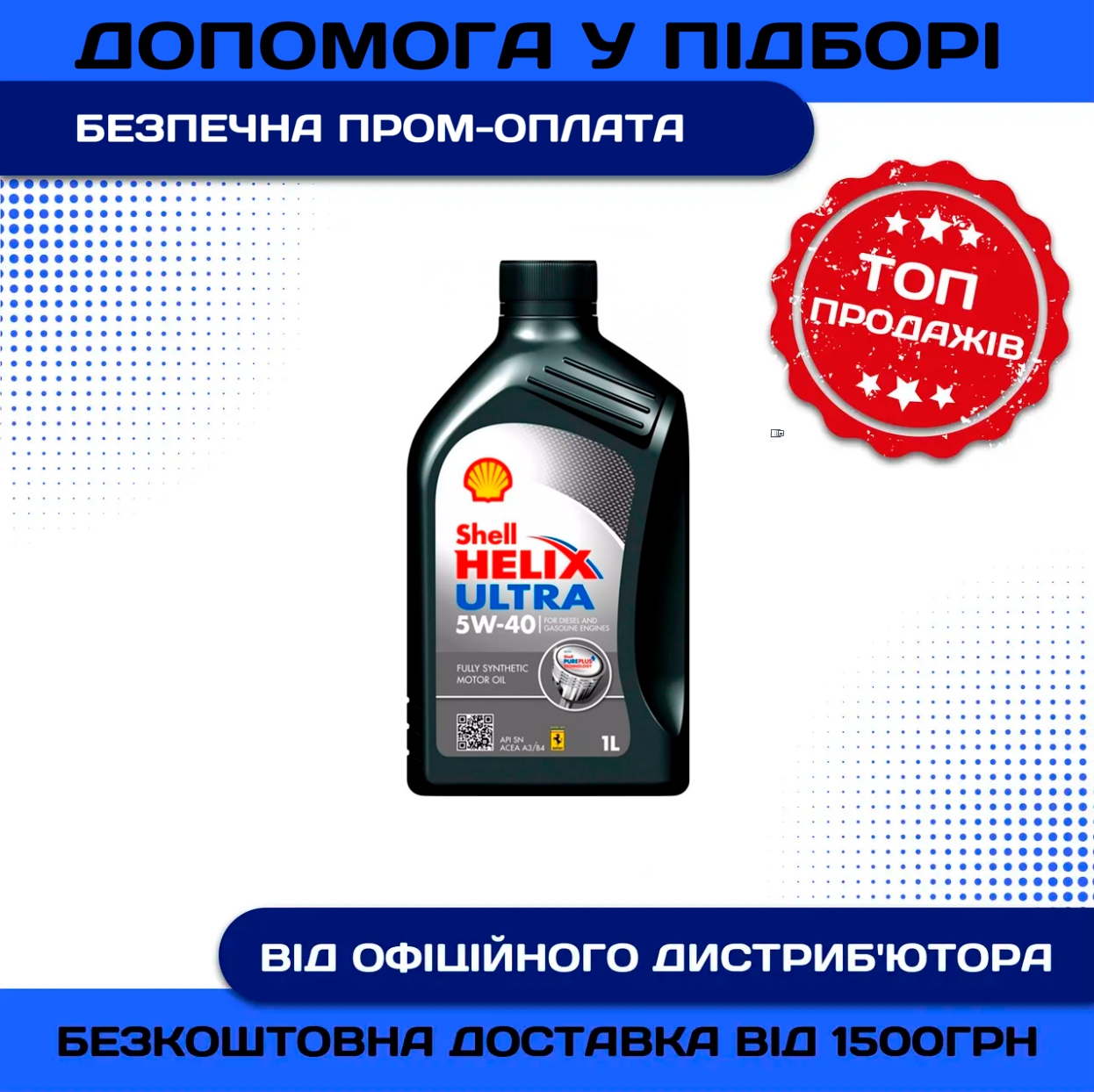 Моторне масло Shell Helix Ultra 5w40 1л SN/CF A3/B4