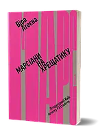 Віра Агеєва «Марсіани на Хрещатику. Літературний Київ початку XX століття»