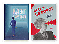 Набір книг "Маркетинг майбутнього. Як ґроуз-хакери змінюють правила гри","Его це ворог"