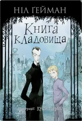 Ніл Гейман "Книга кладовища", фото 1