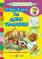 Свійські та дикі тварини. Демонстраційні картки