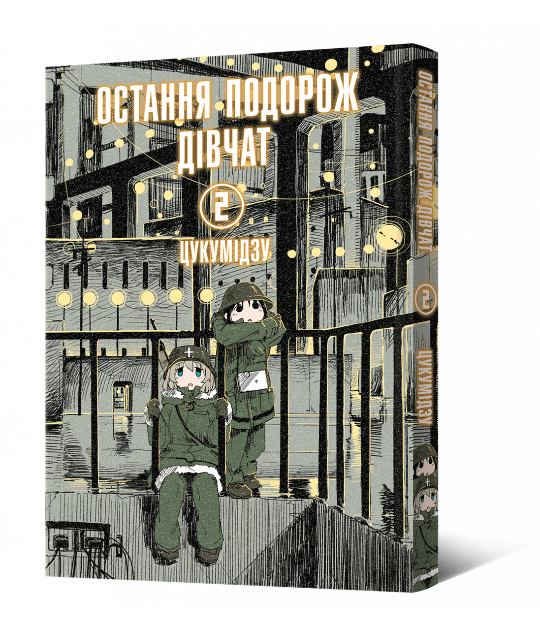 Манґа Остання подорож дівчат. Том 2