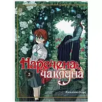 Манга "Наречена чаклуна" Том 2 Аниме Книги Фентези