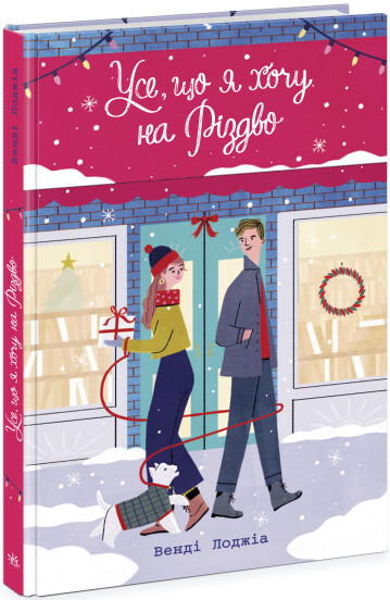 Усе, що я хочу на Різдво Венді Лоджіа, фото 1