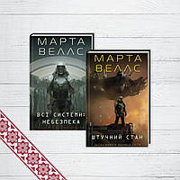 Комплект книг Щоденники вбивцебота. 2 кн. Марта Веллс (українською мовою)