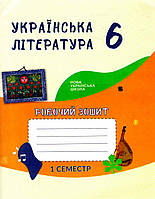 Українська література. 6 клас. Робочий зошит (1 семестр). НУШ [Архипова, вид. Букрек]