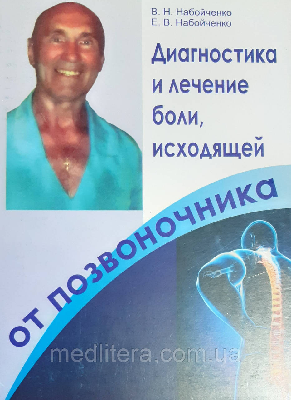 Набойченко Ст. Н. З досвіду мануальної терапії: нотатки практикуючих лікарів, фото 1