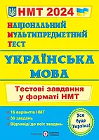 НМТ 2024. Українська мова. Тестові завдання [Білецька, вид. Підручники і посібники]