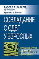 Рассел А. Баркли, Кристина М. Бентон Совладание с СДВГ у взрослых: достижение успеха на работе, дома и в