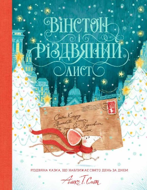 Вінстон і різдвяний лист, фото 1