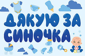 Наклейка на авто для зустрічі з пологового будинку "Дякую за синочка" 40*60 см