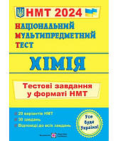 НМТ 2024. Хімія. Тестові завдання [Березан, вид. Підручники і посібники]