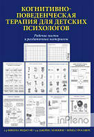 Никола Риджуэй, Джеймс Мэннинг Когнитивно-поведенческая терапия для детских психологов. Рабочие листы и