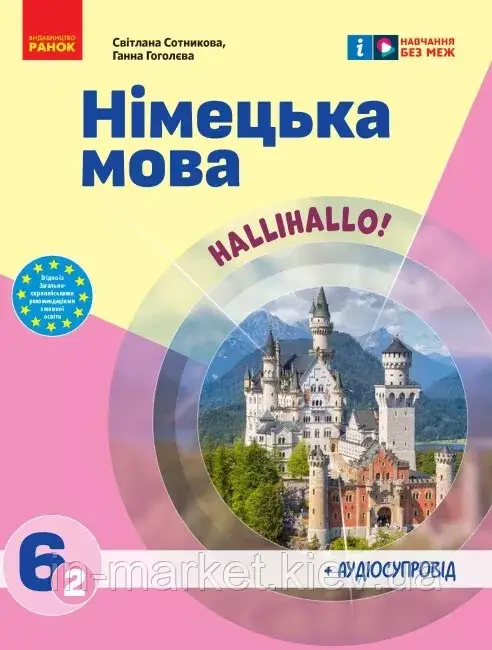 6 клас Німецька мова Підручник 6 (2) НУШ Сотникова С. І.  Гоголєва Г.В. Ранок, фото 1