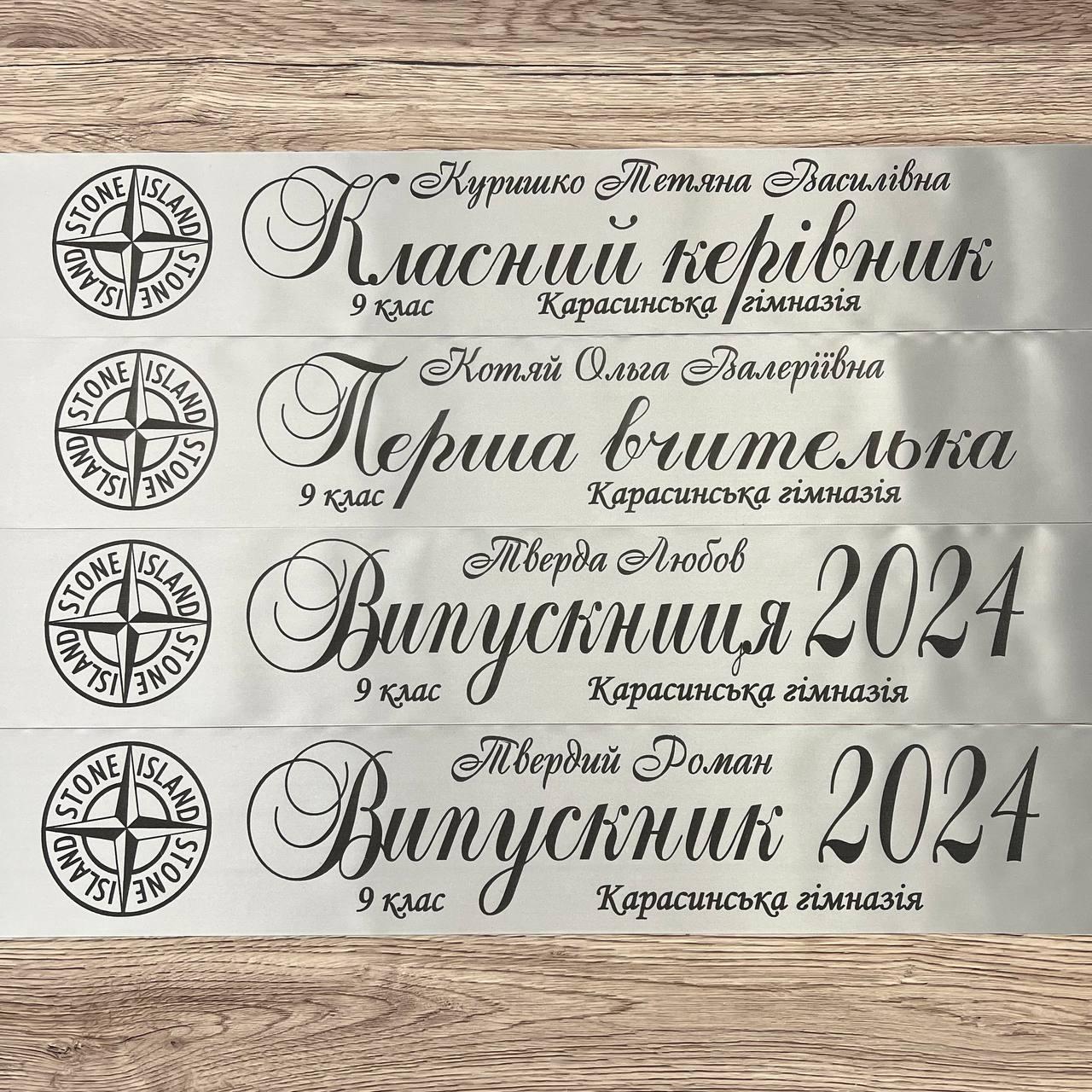 Стрічка Stone Island на випускний "Випускник 2025"