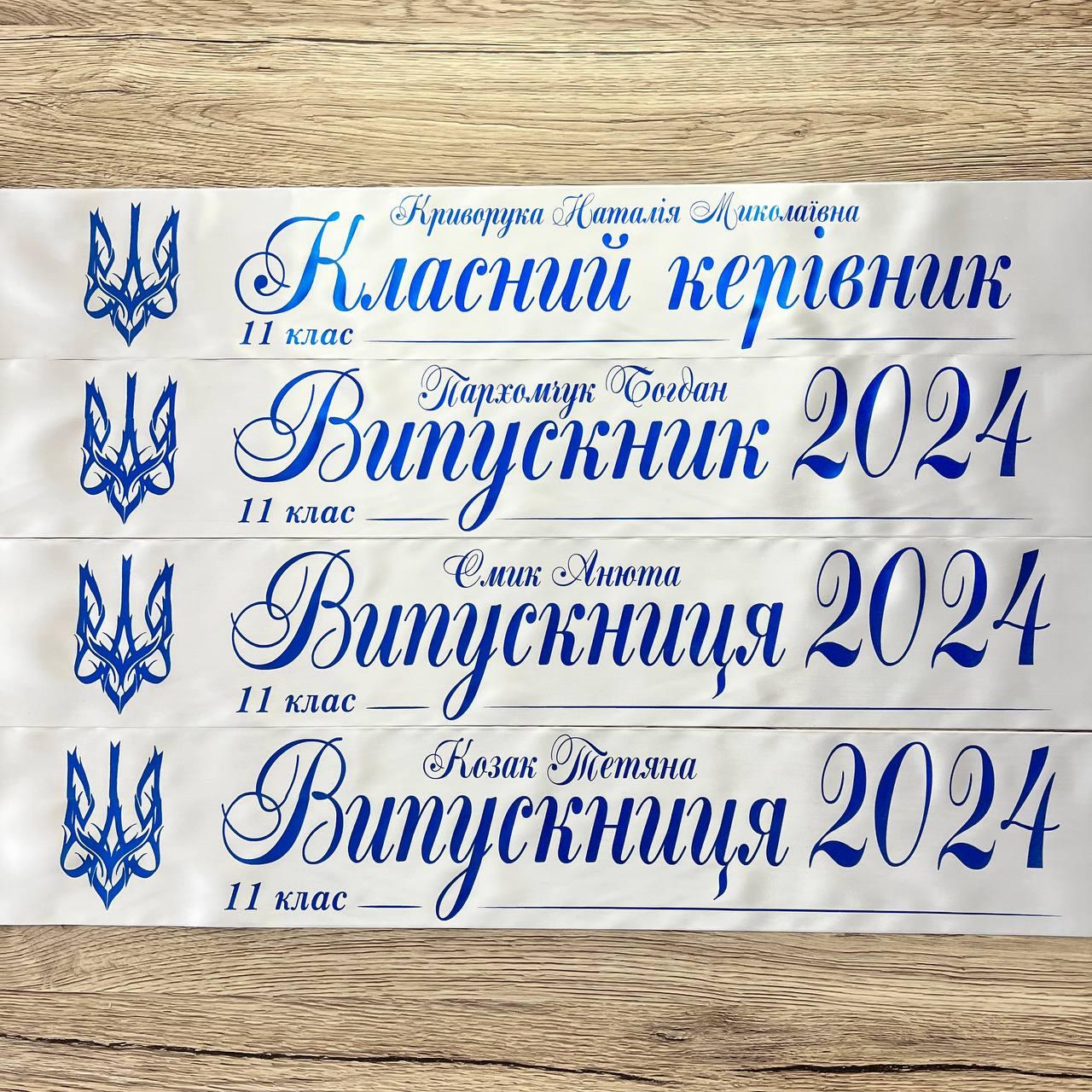 Біла Стрічка на випускний "Випускник 2025"