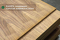 Фанера березовая, шпонированная орехом американским, 19 мм - 2,5х1,25 м = 3.125 м² ( 1 лист )