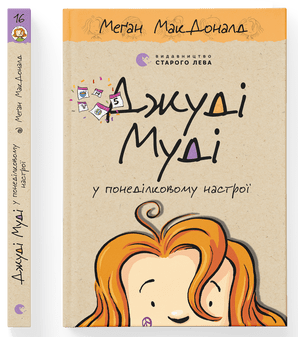 Меґан МакДоналд "Джуді Муді у понеділковому настрої. Книга 16"