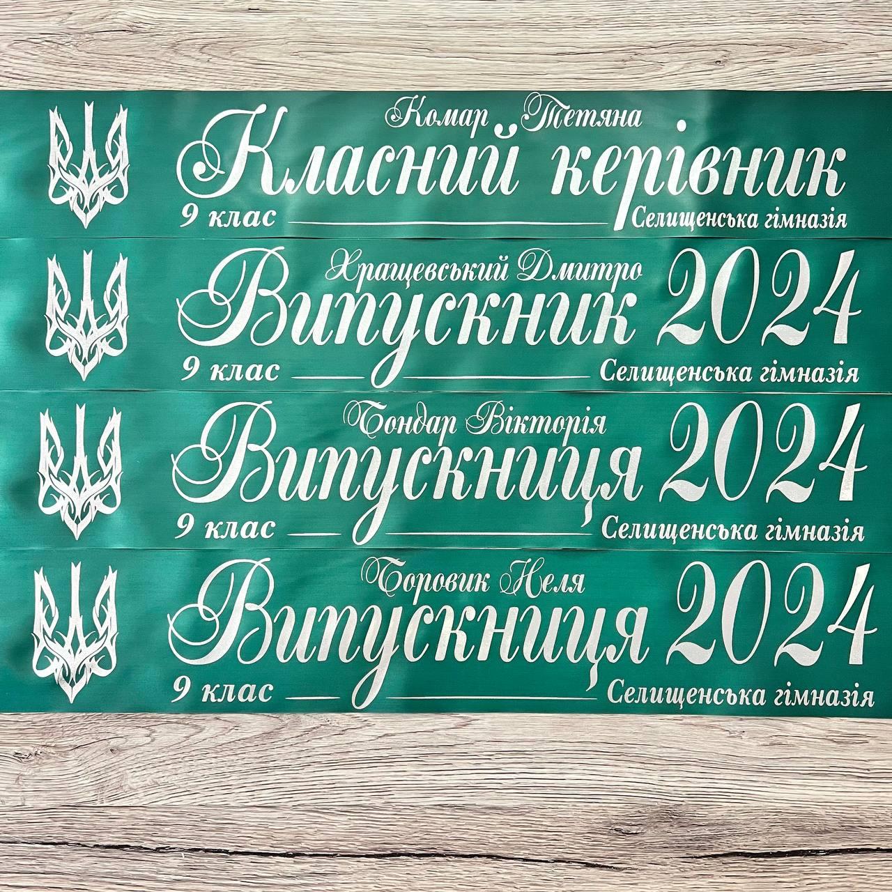 Смарагдова Стрічка на випускний "Випускник 2025"
