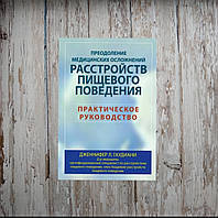 Преодоление медицинских осложнений расстройств пищевого поведения. Практическое руководство. Гаудиани Дж.