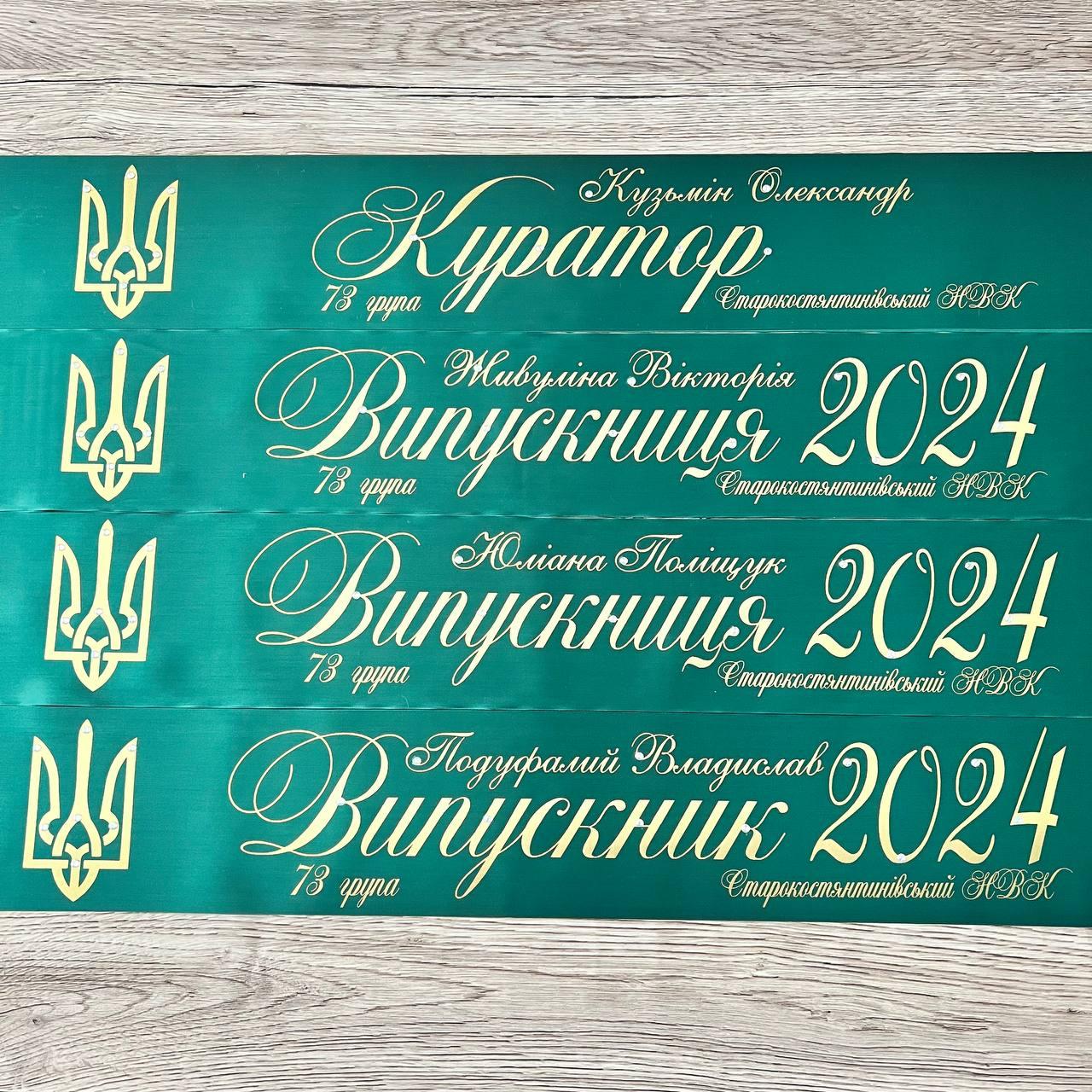 Смарагдова Стрічка на випускний "Випускник 2025"