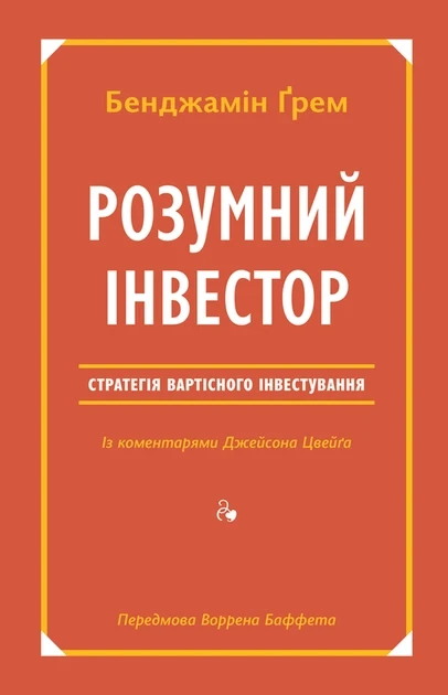 Бенджамін Ґрем "Розумний інвестор. Стратегія вартісного інвестування" (із коментарями Джейсона Цвейга), фото 1