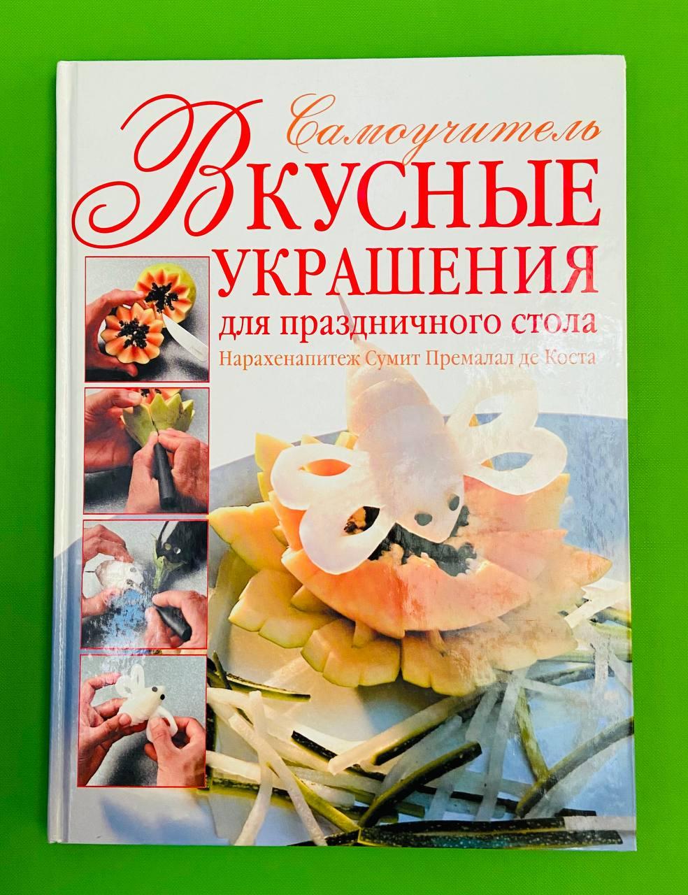 Книга-Вкусные украшения для праздничного стола, Самоучитель, Премалал де Коста Н - фото 1 - id-p218335420